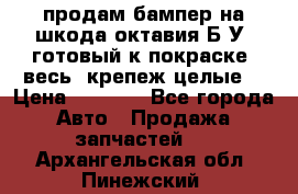 продам бампер на шкода октавия Б/У (готовый к покраске, весь  крепеж целые) › Цена ­ 5 000 - Все города Авто » Продажа запчастей   . Архангельская обл.,Пинежский 